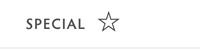 スペシャル